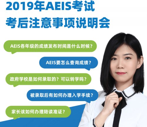 本周三，【2019年AEIS考试考后注意事项说明会】专题讲座开讲！等你来听！！！